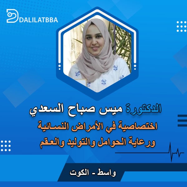 دكتورة ميس صباح السعدي