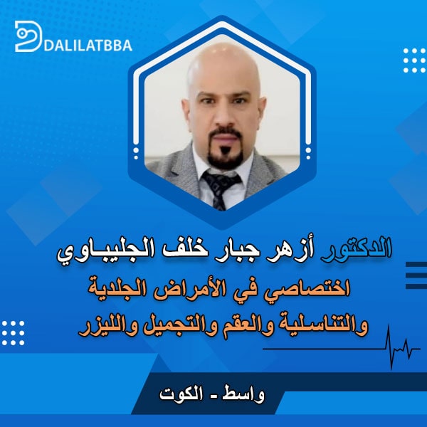 دكتور أزهر جبار خلف الجليباوي