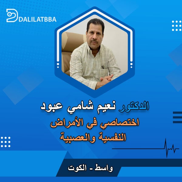 دكتور نعيم شامي عبود