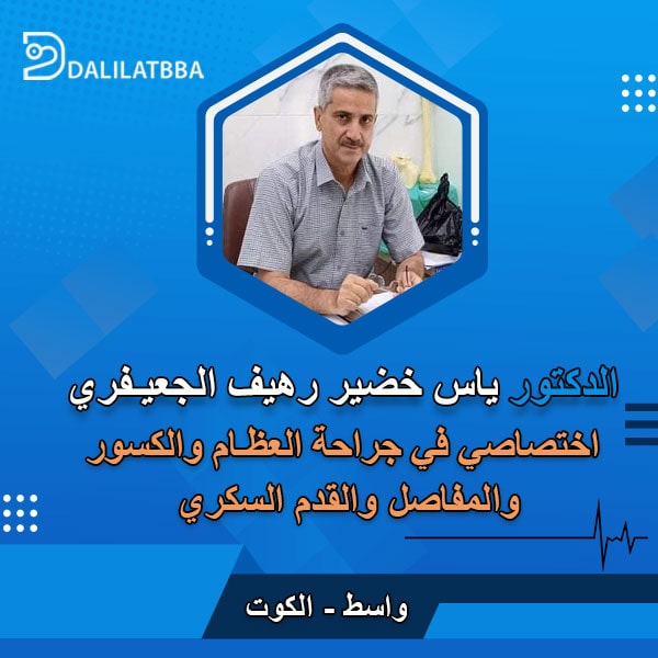 دكتور ياس خضير رهيف الجعيفري