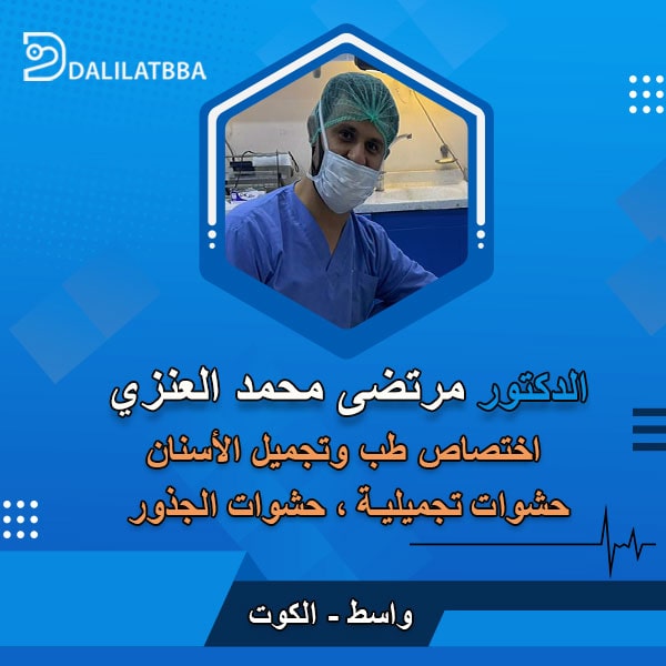 دكتور مرتضى محمد العنزي