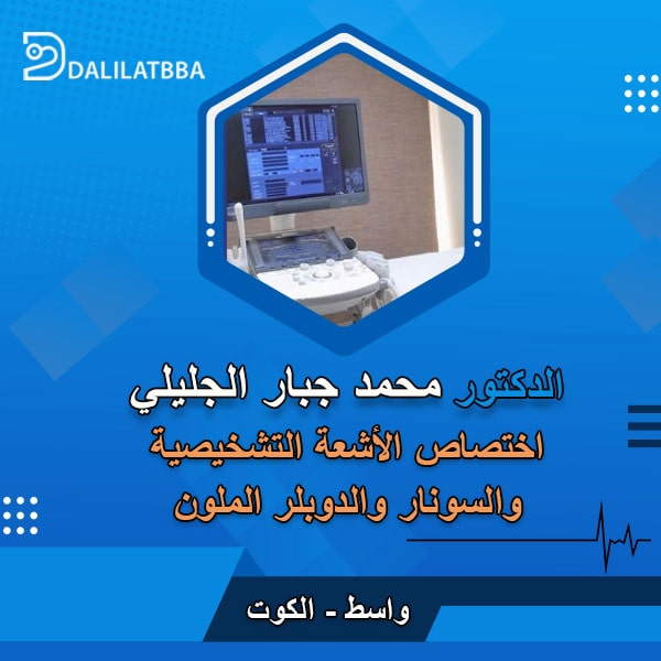 دكتور محمد جبار الجليلي
