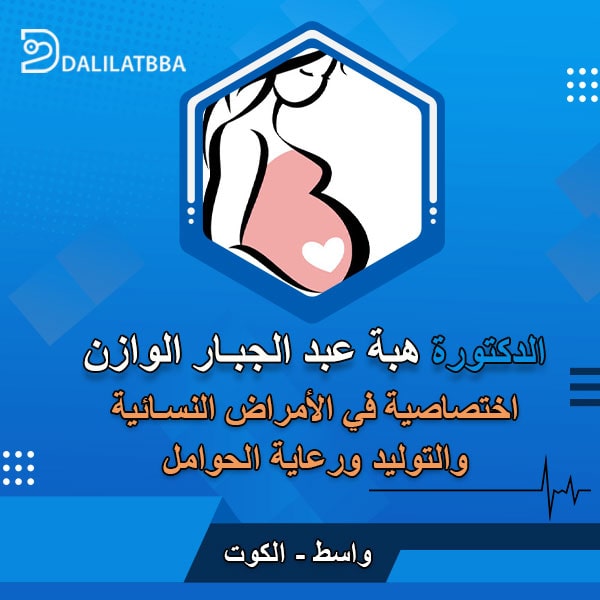 دكتورة هبة عبد الجبار الوازن