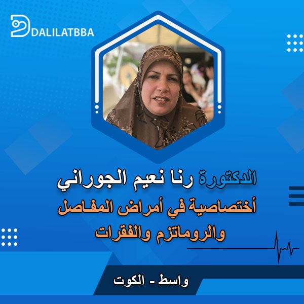 دكتورة رنا نعيم الجوراني