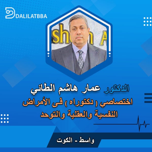 دكتور عمار هاشم الطائي
