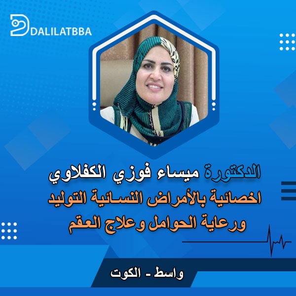 دكتورة ميساء فوزي الكفلاوي