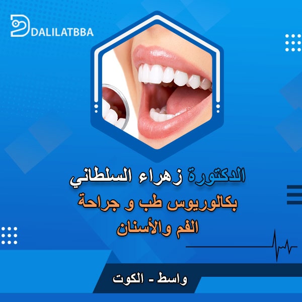 دكتورة زهراء السلطاني