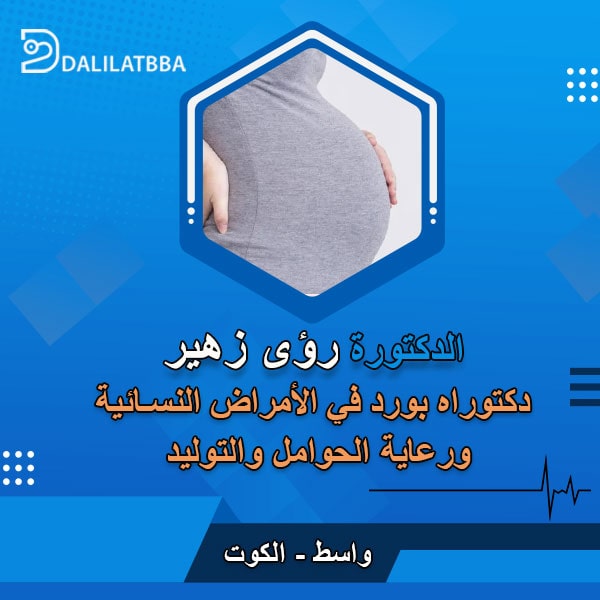 دكتورة رؤى زهير
