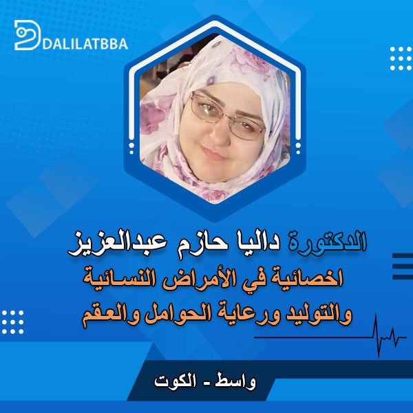 دكتورة داليا حازم عبدالعزيز