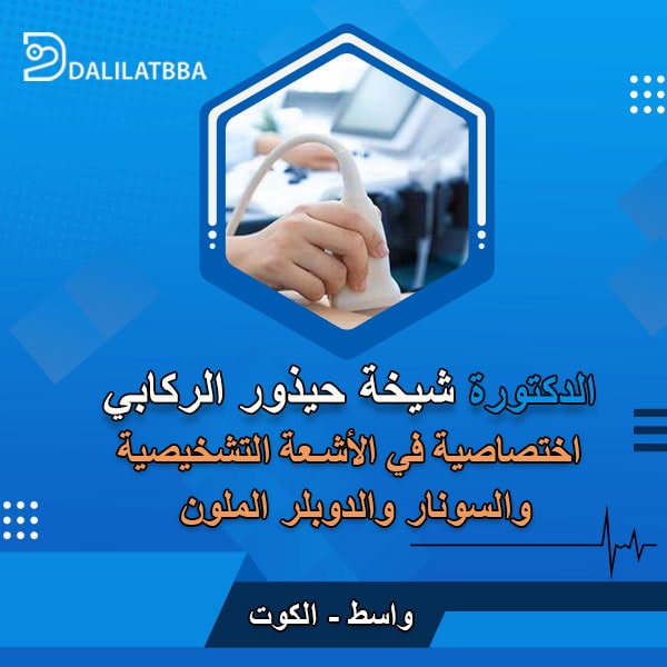 دكتورة شيخة حيذور الركابي