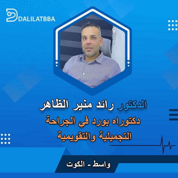 دكتور رائد منير الظاهر