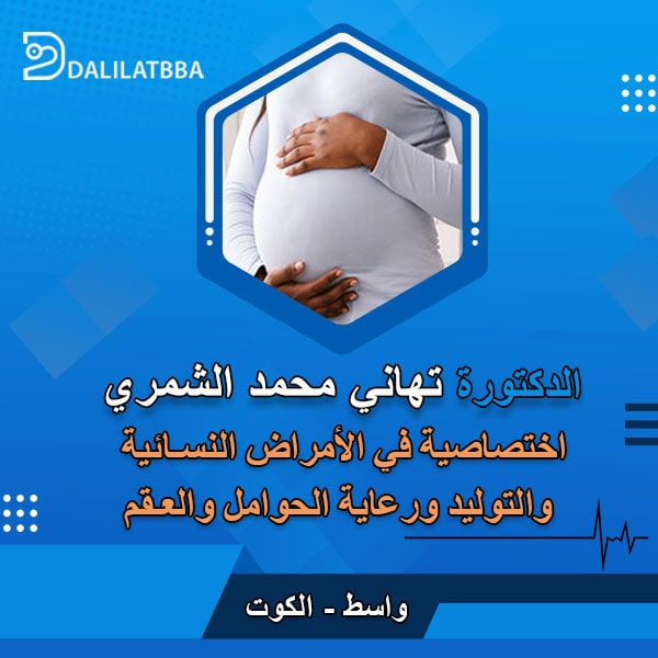 دكتورة تهاني محمد الشمري