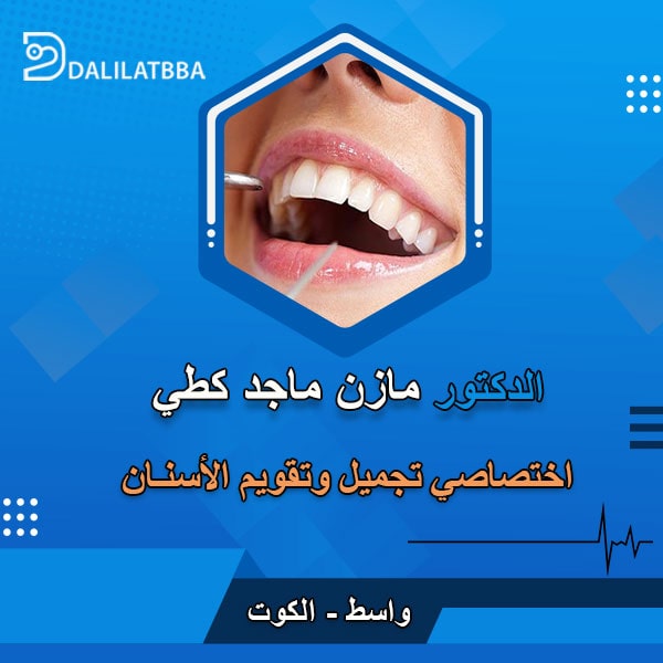 دكتور مازن ماجد كطي
