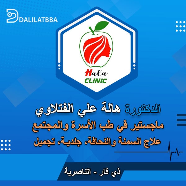 دكتورة هالة علي الفتلاوي