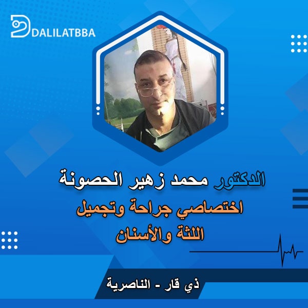 دكتور محمد زهير الحصونة
