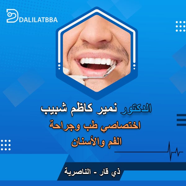 دكتور نمير كاظم شبيب
