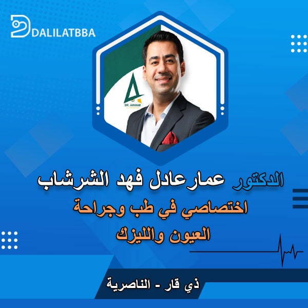 دكتور عمار عادل فهد الشرشاب