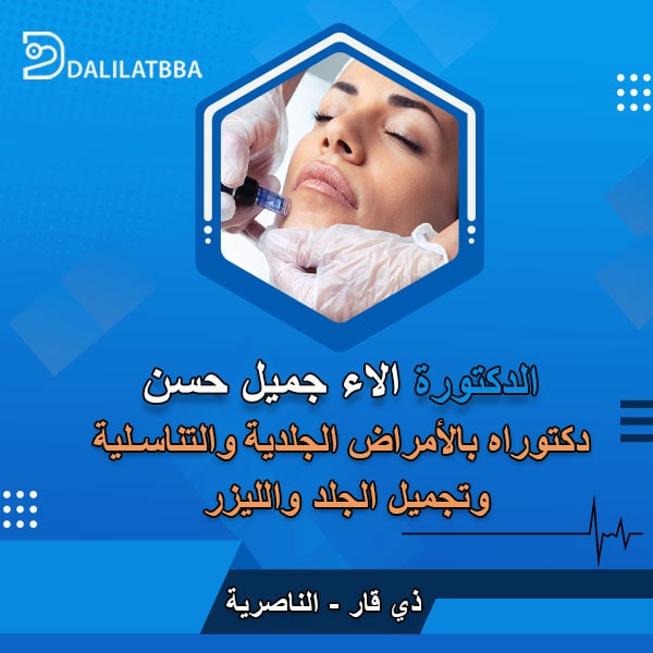 دكتورة الاء جميل حسن