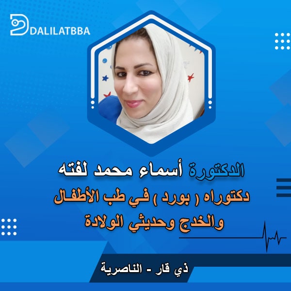 دكتورة أسماء محمد لفتة