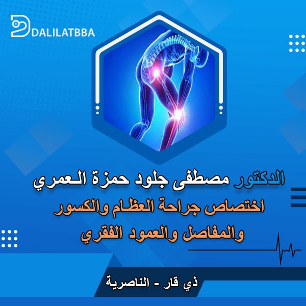 دكتور مصطفى جلود حمزة العمري
