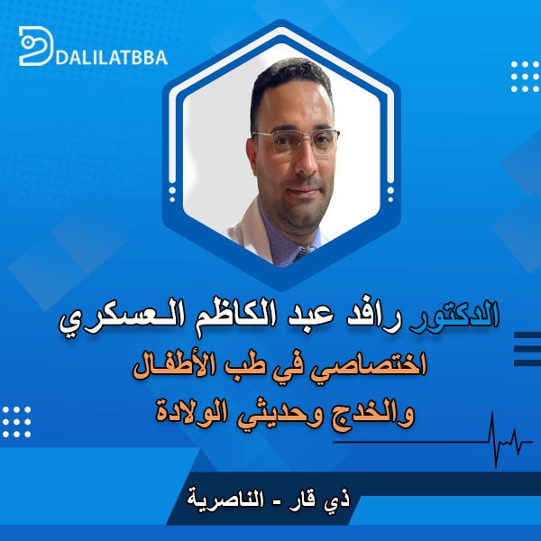 دكتور رافد عبد الكاظم العسكري