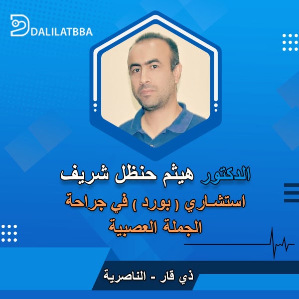 دكتور هيثم حنظل شريف