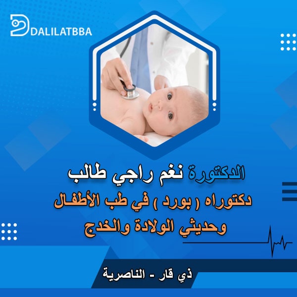 دكتورة نغم راجي طالب