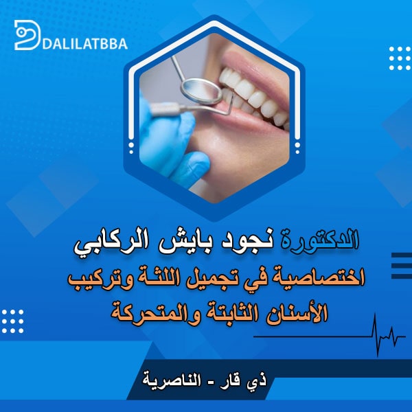 دكتورة نجود بايش الركابي