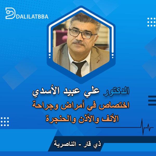 دكتور علي عبيد الأسدي