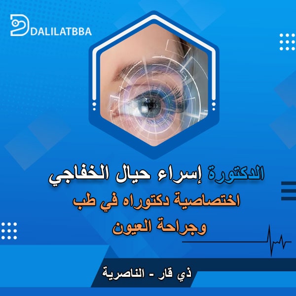 دكتورة اسراء حيال الخفاجي