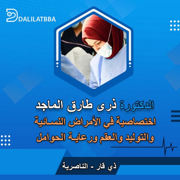 دكتورة ذرى طارق الماجد