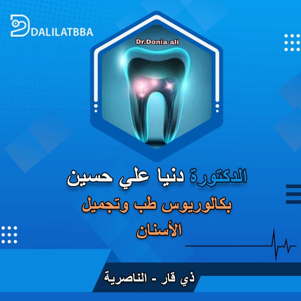 دكتورة دنيا علي حسين