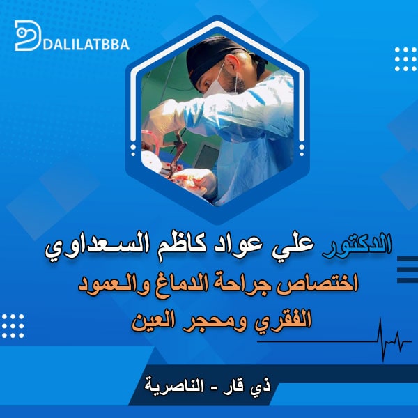 دكتور علي عواد كاظم السعداوي