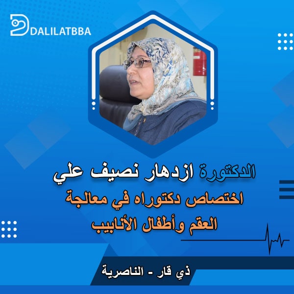 دكتورة ازدهار نصيف علي