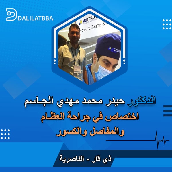 دكتور حيدر محمد مهدي الجاسم