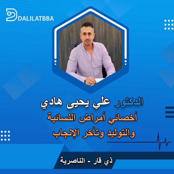 دكتور علي يحيى هادي