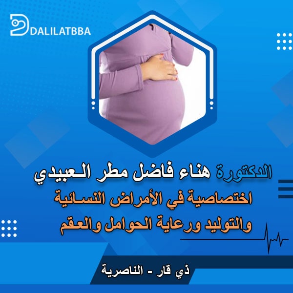 دكتورة هناء فاضل مطر العبيدي
