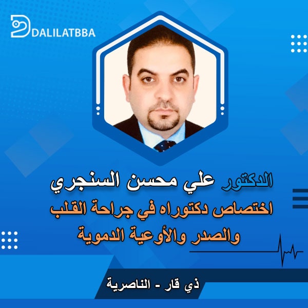 دكتور علي محسن السنجري