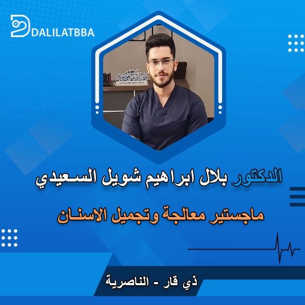 دكتور بلال ابراهيم شويل السعيدي