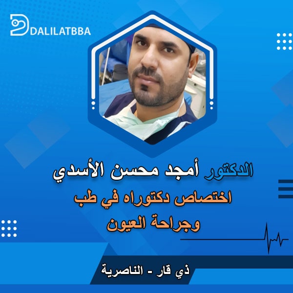دكتور امجد محسن الأسدي