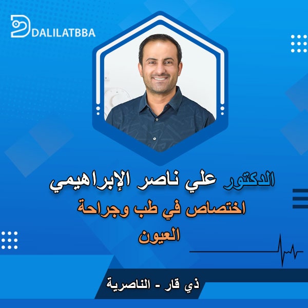 دكتور علي ناصر صباح الابراهيمي