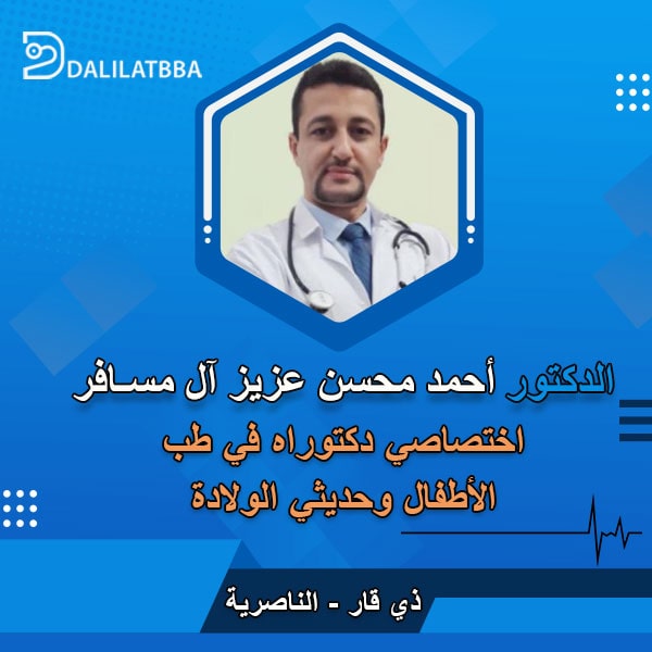 دكتور أحمد محسن عزيز آل مسافر