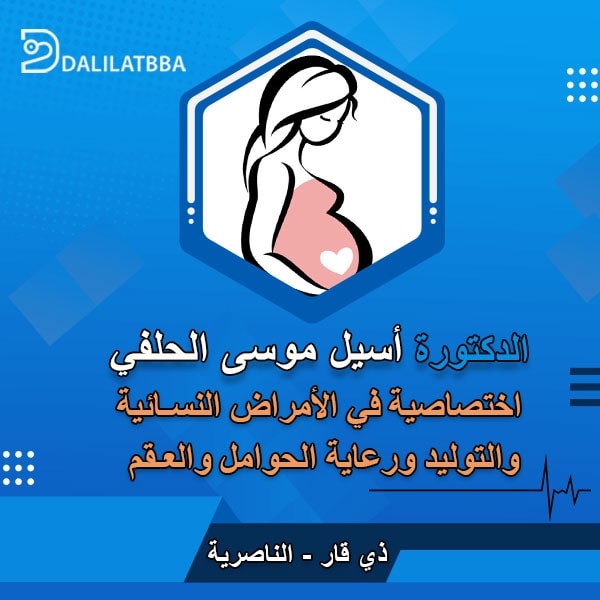 دكتورة اسيل موسى الحلفي