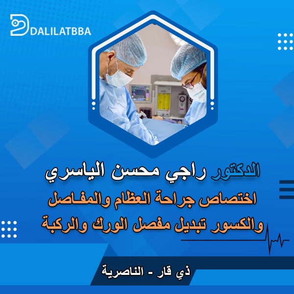 دكتور راجي محسن الياسري