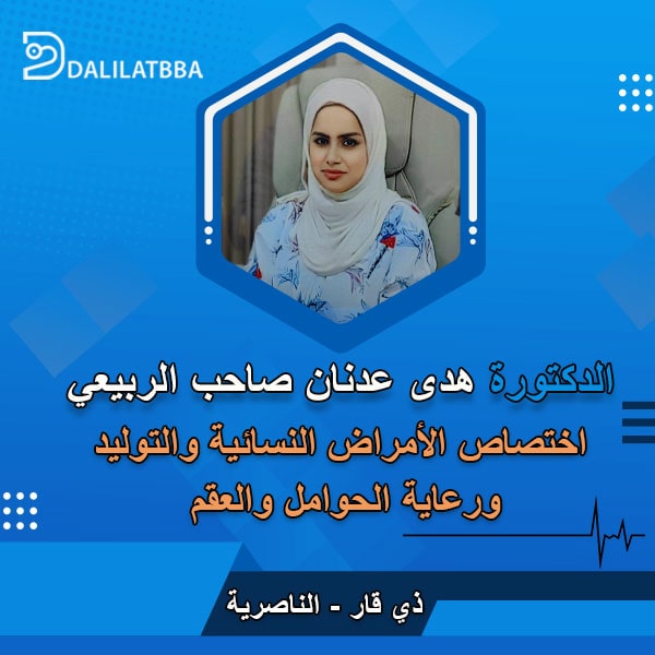 دكتورة هدى عدنان صاحب الربيعي