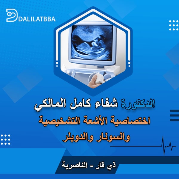 دكتورة شفاء كامل المالكي