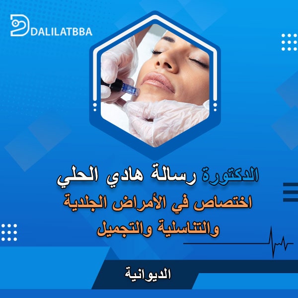 دكتورة رسالة هادي الحلي