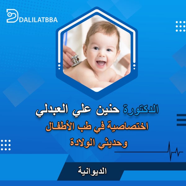دكتورة حنين علي العبدلي