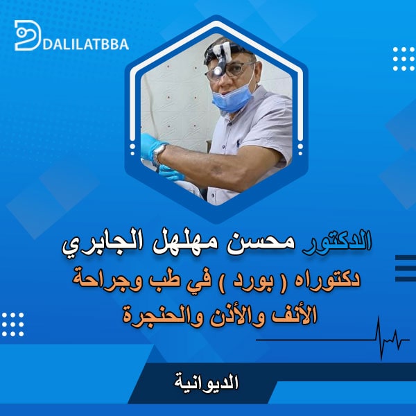 دكتور محسن مهلهل الجابري
