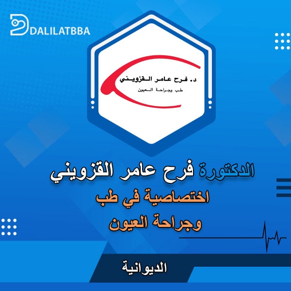 دكتورة فرح عامر القزويني